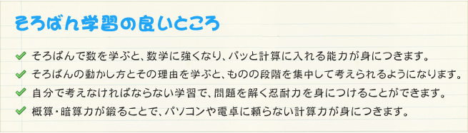 そろばん学習の良いところ