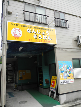 なんじょうそろばん